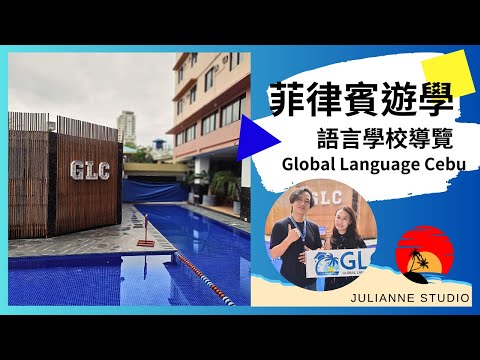 Global Language Cebu語言學校介紹│菲律賓宿霧遊學│茱莉安留遊學多倫多遊學留學