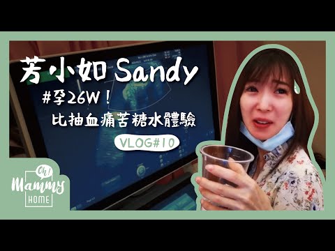 【Vlog】懷孕26週挑戰大魔王！糖水檢測竟比抽血痛苦