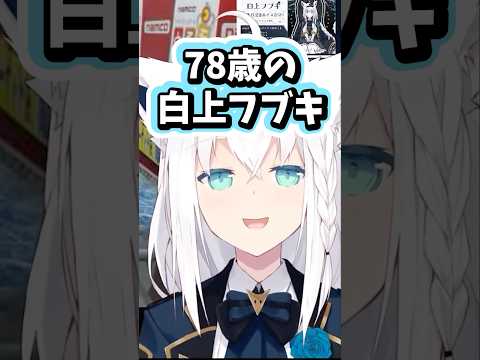 78歳になる白上フブキ #ホロライブ #ホロライブ切り抜き #白上フブキ