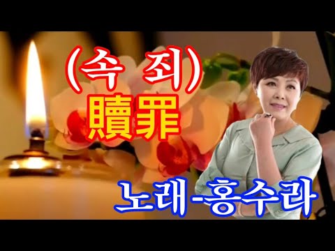 속죄(贖罪)-가수 홍수라/작사 조영창/작곡 정민