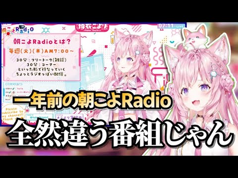 初期の朝こよRadioと一周年を迎えた現在の朝こよを比較してみた【博衣こより/ホロライブ切り抜き】