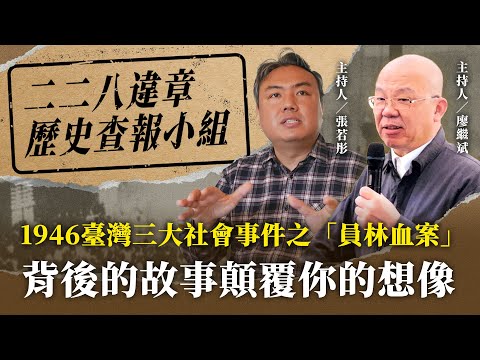 1946臺灣三大社會事件之「員林血案」背後的故事顛覆你的想像【二二八違章歷史查報小組】2024.12.19