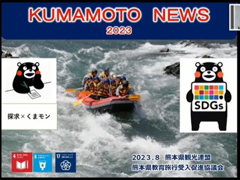 熊本県教育旅行素材説明会動画2023（九州観光機構　東京会場）