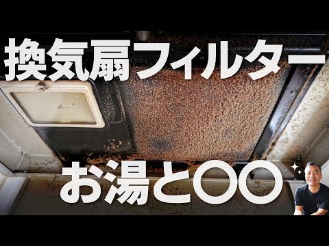 意外と簡単　油汚れの換気扇のフィルター