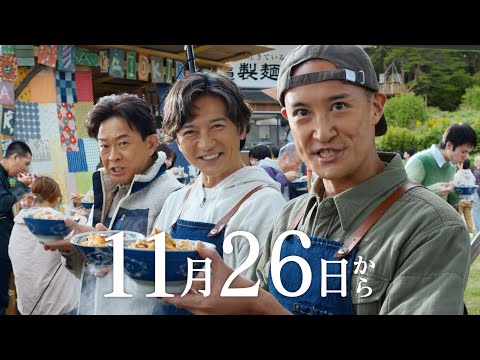 丸亀製麺「11月26日から！俺たちの豚汁うどん」予告篇