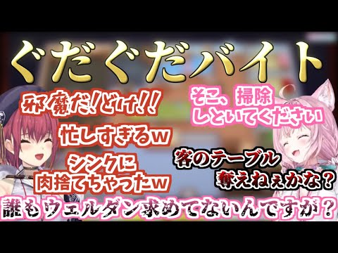 飲食バイトをするがぐだぐだになる船長とこより【ホロライブ切り抜き/宝鐘マリン/博衣こより/PlateUp!】