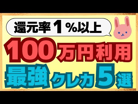 【決定版】年間100万利用するならどのクレカが最もお得？持っていて損はない5枚のクレカについて初めての方にも分かりやすいように解説します。