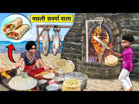 मछली शावरमा वाली Fish Shawarma Fisherman Cooking Seafood on Coal Fire HINDI KAHANIYA | HINDI STORIES