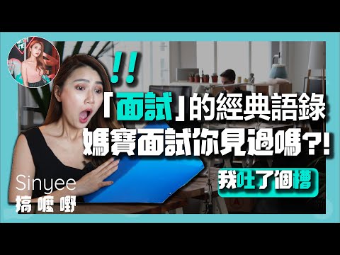 「面試」時竟然還來這招！面試官，心累啊！面試的經典語錄 | 【我吐了個槽】【Sinyee搞麼嘢】