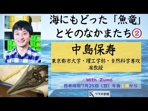 【東京都市大学 中島保寿】海にもどった「魚竜」とそのなかまたち②「ヅマの部屋」#21