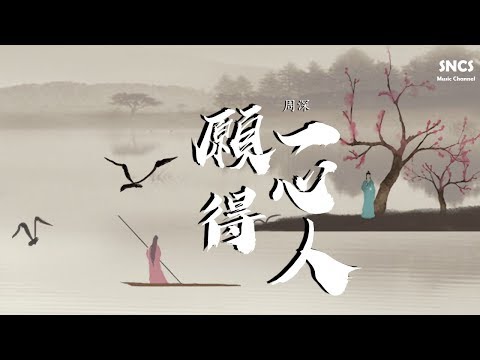 周深 - 願得一心人 | 《鶴唳華亭》主題曲 | 高音質動態歌詞Lyrics