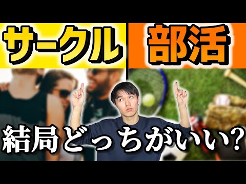 【理系大学生向け】サークルと部活どっちに入るべきか徹底解説！