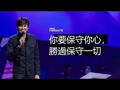 如何保守你的心 | 平約瑟 (Joseph Prince) | 新造視頻