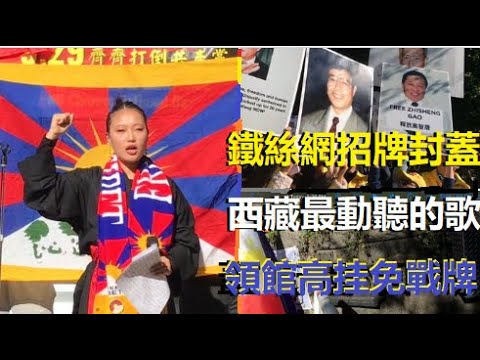 9月29日各界呐喊國殤，中領館免戰牌高懸，西藏動聽的歌感動路人（續集在乾净世界頻道中）......xiao feng news world