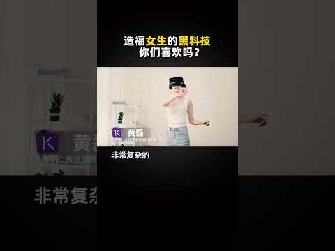 黄磊：造福女生的黑科技，你们喜欢吗？