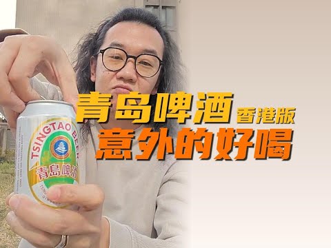 这款青岛啤酒，有点意外的好喝？