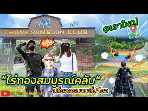 ไร่ทองสมบูรณ์คลับ@เขาใหญ่ | กับ 2 กิจกรรมที่ทั้งมัน!!ทั้งเสียว!! โอ๊ยยยสุด!!!@PJFamilyOnTour