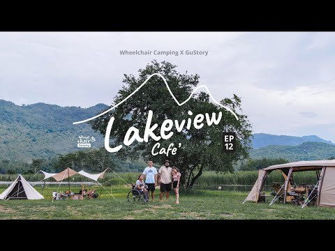 กางเต็นท์ Lakeview cafe กาญจนบุรี กับ Gustory |VLOG | Wheelchaircamping ep.12