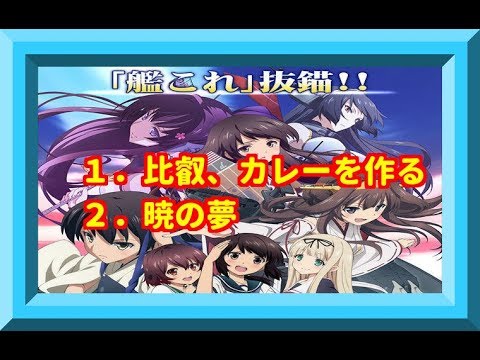 【作業用BGM】ファン必見！艦これドラマCD集！