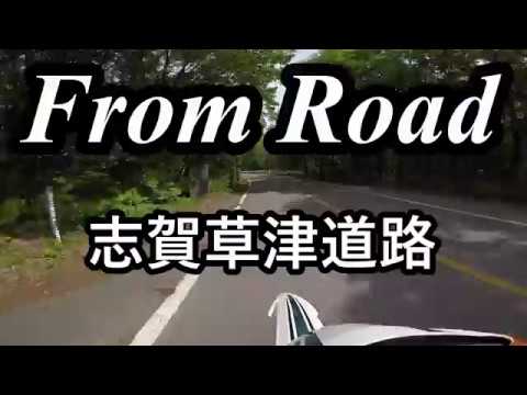 From Road R292 志賀草津道路　渋峠　群馬県吾妻郡中之条町 セロー　バイク　ツーリング　車載動画