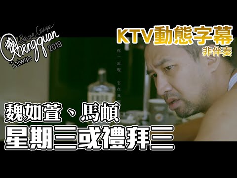 魏如萱 waa waa、馬頔 - 星期三或禮拜三 Wednesday or Happy Hump Day? ( KTV 歌詞字幕 )