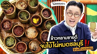 ปัญญา 5 ดาว | EP.81 | ร้าน "ข้าวหลามแม่เจริญ" ร้านของฝากชื่อดังย่านหนองมน จ.ชลบุรี | 15 ก.ค.67