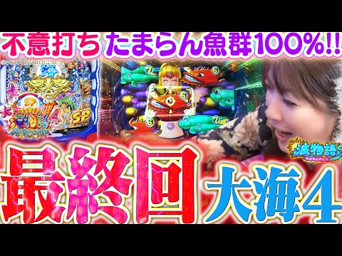 【P大海4スペシャル】本機最終回!! 黒星続きの因縁台…『魚群100%』で最後の勝負です!! 大海5スペシャル導入前に、ビワコは勝利を掴めるか!!?【波物語#71】[パチンコ] [実戦] [海物語]