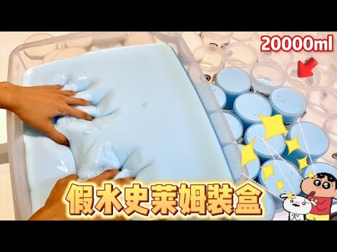 Q萁打包假水過程｜裝20000毫升的史萊姆‼️當賣家會不會辛苦💦