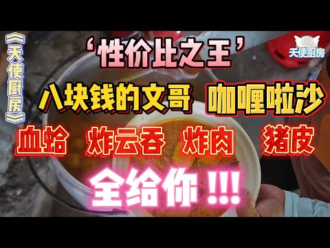 《天使厨房》沙登文哥的娘惹咖哩叻沙上演大升级，八块钱让你吃出惊喜。无国籍女儿究竟可以重返校园了吗？