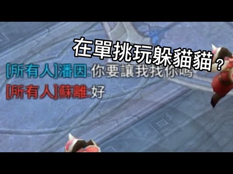 傳說對決|【萬物皆可單挑】EP20在單挑玩躲貓貓？？！！