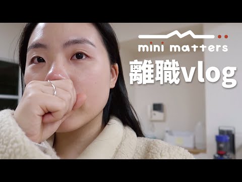 我從mini matters離職了🥲 為什麼？