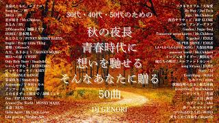 【サビのみ作業用BGM】秋に聴きたくなる曲、泣きたい時、青春を思い出したい時、学生時代を思い出したい時に聴く曲#懐メロメドレー#懐かしい曲#懐メロ#J-POP#50代  #40代懐かしい #30代