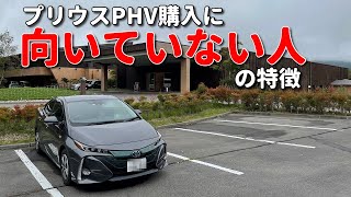 ???「PHVはやめとけ」。プリウスPHV購入に向いていない人の特徴3選！