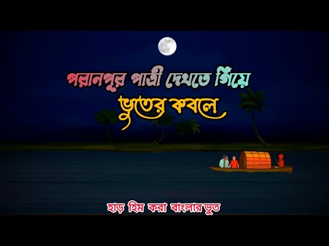 পরানপুরের পাত্রী দেখতে গিয়ে ভুতের কবলে।। বাংলার ভূত।। হাড় হিম করা ভূত।। horror story।।#horrorstories