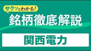 サクッとわかる！銘柄徹底解説〜関西電力～