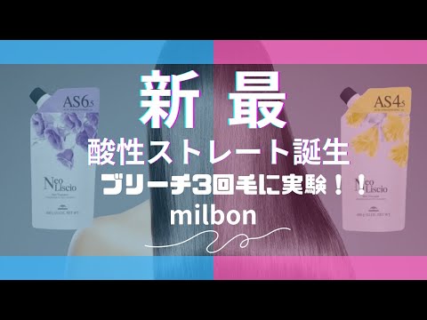 凄すぎ！！ブリーチ毛でもできるストレート剤「ネオリシオ」　#27