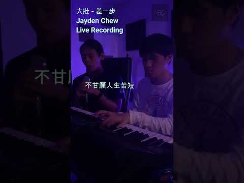 【Jayden Chew - 差一步 Live Cover】 ♪ NEZO Entertainment (原唱：大壮）