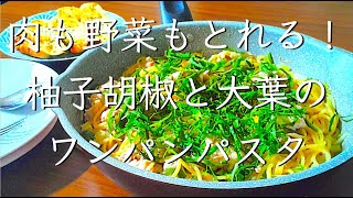 包丁いらずで洗い物削減/料理/レシピ/献立/ワンパンパスタ/管理栄養士/料理動画