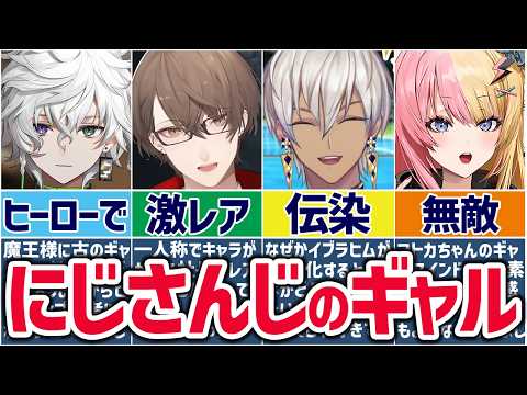 🌈にじさんじ🕒ライバーたちのギャルな瞬間まとめ！【切り抜き×ゆっくり解説】