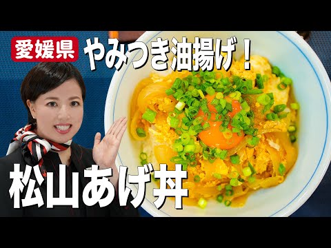 一度食べたらやめられない！サクサクふわふわジュワッの松山あげ簡単レシピ【愛媛県】