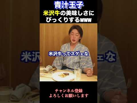 【青汁王子】米沢牛の美味しさにびっくりする青汁王子www #三崎優太 #青汁王子 #米沢牛 #青汁切り抜き #青汁王子切り抜き #shorts