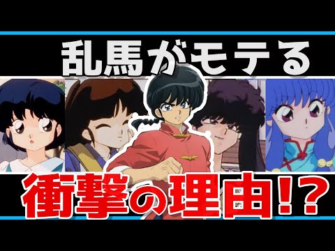 【らんま1/2】早乙女乱馬はなぜモテる!?クズなのにモテる衝撃の理由