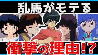 【らんま1/2】早乙女乱馬はなぜモテる!?クズなのにモテる衝撃の理由