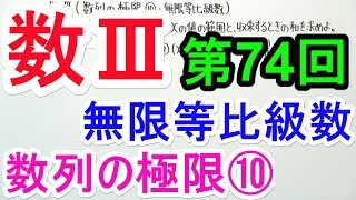 【高校数学】数Ⅲ-74 数列の極限⑩(無限等比級数)