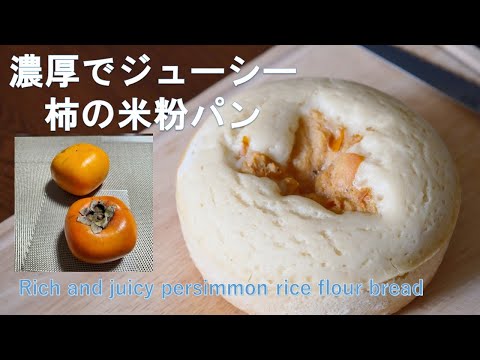 柿の米粉パン　濃厚ジューシー