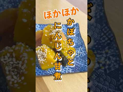 #shorts  【ほかほか】かんぼちゃとにんじん甘煮