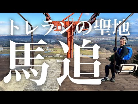 【北海道トレランの聖地】馬追(マオイ)トレラン