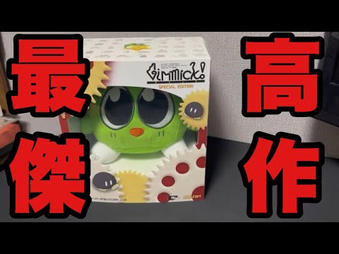 【サンソフト】ギミック！が新しくなって帰ってきた！