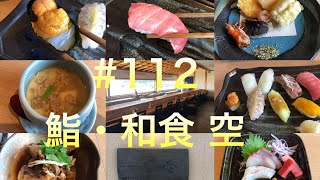 【福岡グルメ】鮨・和食　空（福岡県福岡市西区宮浦）#112