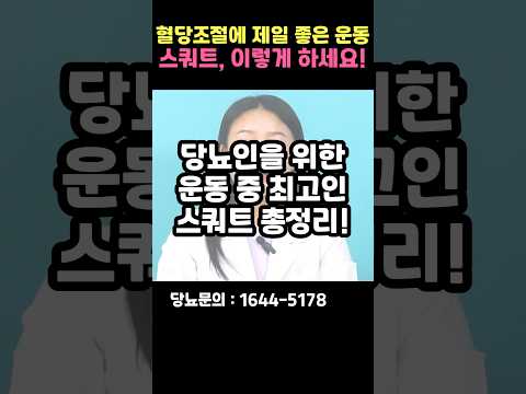 당뇨인 혈당 조절에 좋은 스쿼트 총정리 해드립니다! #shorts